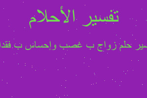 تفسير زواج ب غصب وإحساس ب فقدان في المنام