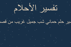 تفسير حماني شب جميل غريب من قصف في المنام