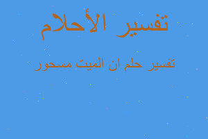 تفسير ان الميت مسحور في المنام