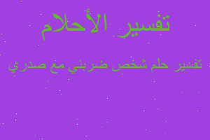 تفسير شخص ضربني مع صدري في المنام