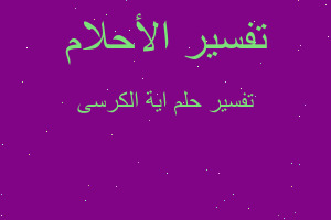 تفسير اية الكرسى في المنام