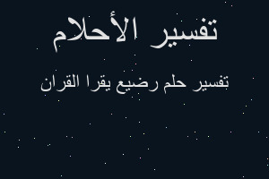 تفسير رضيع يقرا القران في المنام