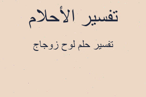 تفسير لوح زوجاج في المنام