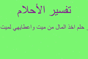 تفسير اخذ المال من ميت واعطايهي لميت تاني في المنام