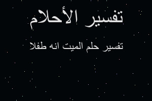 تفسير الميت انه طفلا في المنام