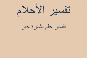 تفسير بشارة خير في المنام