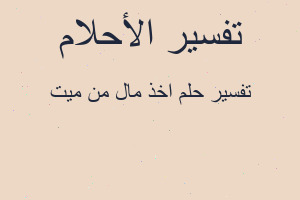 تفسير اخذ مال من ميت في المنام