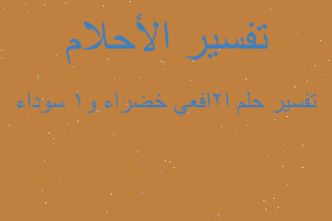 تفسير ا2افعي خضراء و1 سوداء في المنام