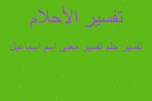 تفسير تفسير معنى اسم اسماعيل في المنام