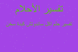 تفسير اكل ساندوتش كبدة سخن في المنام