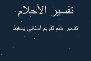 تفسير تقويم اسناني يسقط في المنام