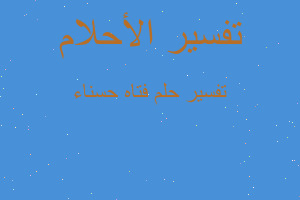 تفسير فتاه حسناء في المنام تفسير فتاه حسناء في المنام