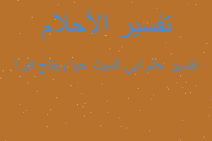 تفسير ابي الميت حيا ويفتح قبرا في المنام