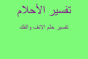 تفسير الانف والفك في المنام