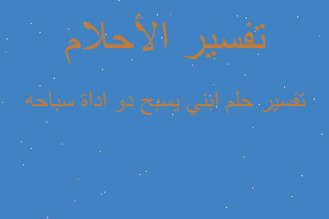 تفسير ابني يسبح دو اداة سباحه في المنام تفسير ابني يسبح دو اداة سباحه في المنام