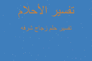 تفسير زجاج شرفه في المنام