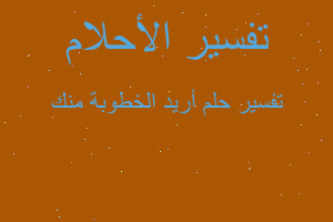 تفسير أريد الخطوبة منك في المنام تفسير أريد الخطوبة منك في المنام