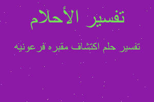تفسير اكتشاف مقبره فرعونيه في المنام