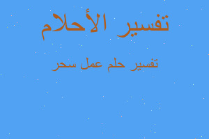 تفسير عمل سحر في المنام تفسير عمل سحر في المنام