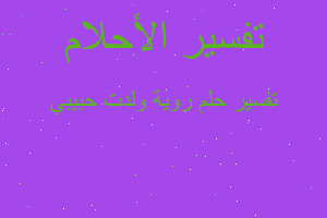 تفسير روية ولدت حبيبي في المنام