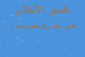 تفسير اوراق نقديه خضراء في المنام