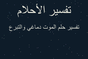 تفسير الموت دماغي والتبرع في المنام تفسير الموت دماغي والتبرع في المنام