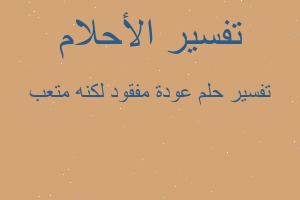 تفسير عودة مفقود لكنه متعب في المنام