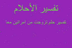 تفسير تزوجت من امراتين معا في المنام تفسير تزوجت من امراتين معا في المنام
