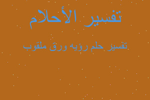 تفسير رؤيه ورق ملقوب في المنام