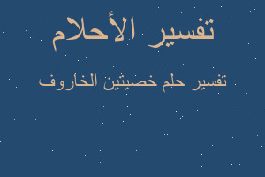 تفسير خصيتين الخاروف في المنام تفسير خصيتين الخاروف في المنام