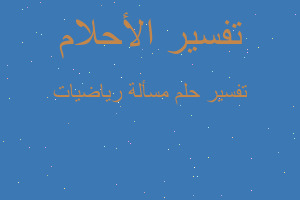 تفسير مسألة رياضيات في المنام