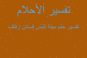 تفسير ميتة تلبس فستان زفاف في المنام