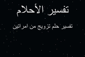 تفسير تزويج من امراتين في المنام تفسير تزويج من امراتين في المنام