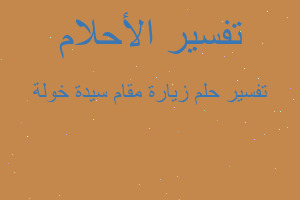 تفسير زيارة مقام سيدة خولة في المنام