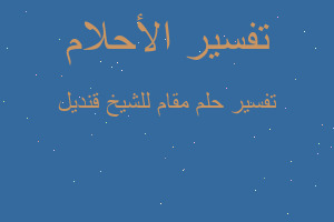 تفسير مقام للشيخ قنديل في المنام