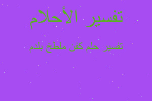 تفسير كفن ملطخ بلدم في المنام