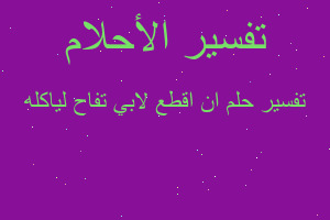 تفسير ان اقطع لابي تفاح لياكله في المنام