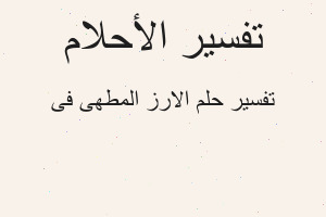 تفسير الارز المطهى فى في المنام تفسير الارز المطهى فى في المنام
