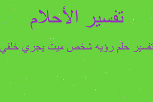 تفسير رؤيه شخص ميت يجري خلفي في المنام