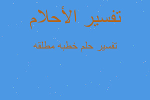 تفسير خطبه مطلقه في المنام