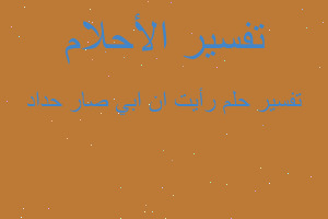 تفسير رأيت ان ابي صار حداد في المنام تفسير رأيت ان ابي صار حداد في المنام