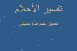 تفسير فتاه تحبني في المنام