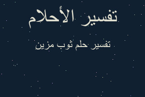 تفسير ثوب مزين في المنام