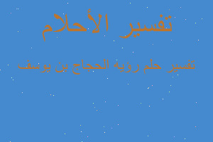 تفسير رؤيه الحجاج بن يوسف في المنام تفسير رؤيه الحجاج بن يوسف في المنام