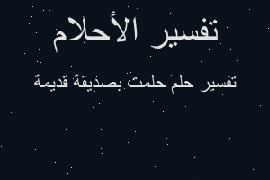 تفسير حلمت بصديقة قديمة في المنام