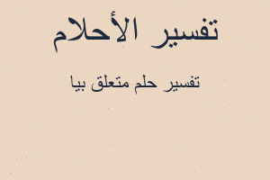 تفسير متعلق بيا في المنام