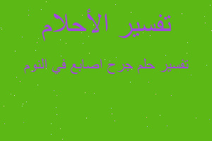 تفسير جرح اصابع في النوم في المنام