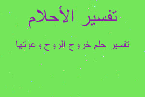 تفسير خروج الروح وعوتها في المنام