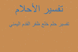 تفسير خلع ظفر القدم اليمني في المنام