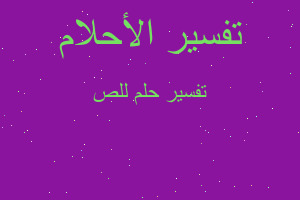 تفسير للص في المنام